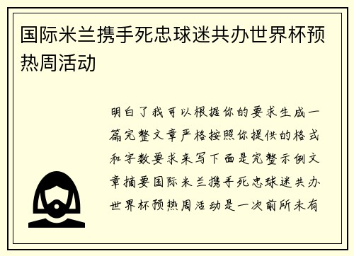 国际米兰携手死忠球迷共办世界杯预热周活动