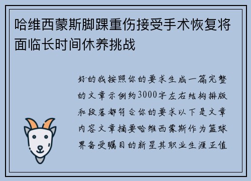 哈维西蒙斯脚踝重伤接受手术恢复将面临长时间休养挑战