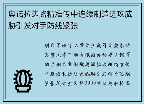 奥诺拉边路精准传中连续制造进攻威胁引发对手防线紧张