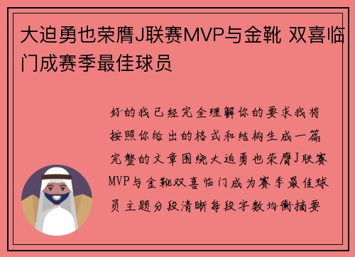 大迫勇也荣膺J联赛MVP与金靴 双喜临门成赛季最佳球员