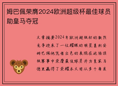 姆巴佩荣膺2024欧洲超级杯最佳球员助皇马夺冠