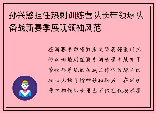 孙兴慜担任热刺训练营队长带领球队备战新赛季展现领袖风范