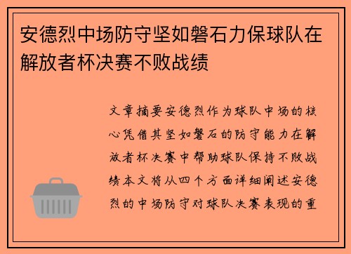 安德烈中场防守坚如磐石力保球队在解放者杯决赛不败战绩