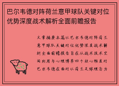 巴尔韦德对阵荷兰意甲球队关键对位优势深度战术解析全面前瞻报告