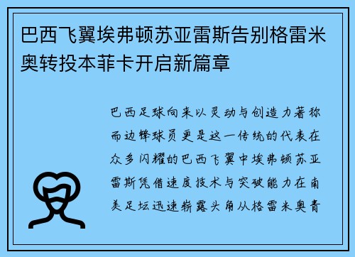 巴西飞翼埃弗顿苏亚雷斯告别格雷米奥转投本菲卡开启新篇章