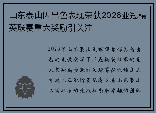 山东泰山因出色表现荣获2026亚冠精英联赛重大奖励引关注