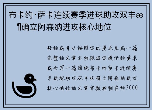 布卡约·萨卡连续赛季进球助攻双丰收确立阿森纳进攻核心地位