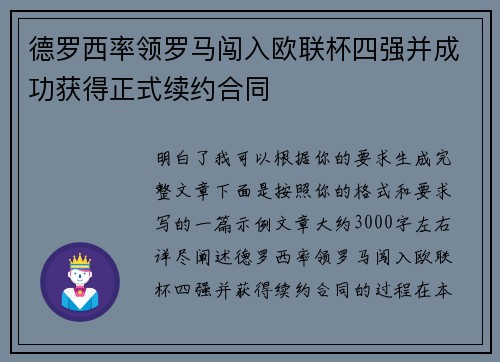 德罗西率领罗马闯入欧联杯四强并成功获得正式续约合同 德罗西率领罗马闯入欧联杯四强并成功获得正式续约合同
