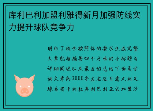 库利巴利加盟利雅得新月加强防线实力提升球队竞争力 库利巴利加盟利雅得新月加强防线实力提升球队竞争力