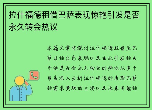 拉什福德租借巴萨表现惊艳引发是否永久转会热议 拉什福德租借巴萨表现惊艳引发是否永久转会热议