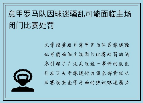 意甲罗马队因球迷骚乱可能面临主场闭门比赛处罚 意甲罗马队因球迷骚乱可能面临主场闭门比赛处罚