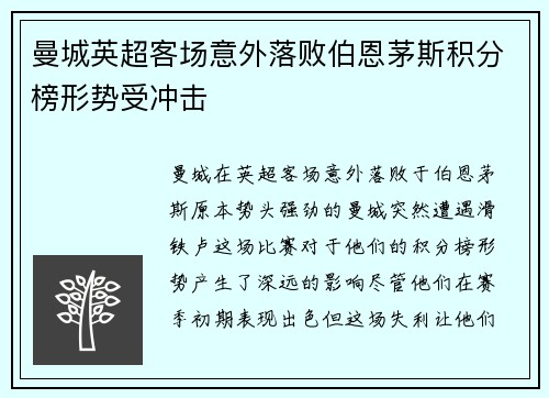 曼城英超客场意外落败伯恩茅斯积分榜形势受冲击 曼城英超客场意外落败伯恩茅斯积分榜形势受冲击