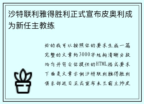 沙特联利雅得胜利正式宣布皮奥利成为新任主教练 沙特联利雅得胜利正式宣布皮奥利成为新任主教练