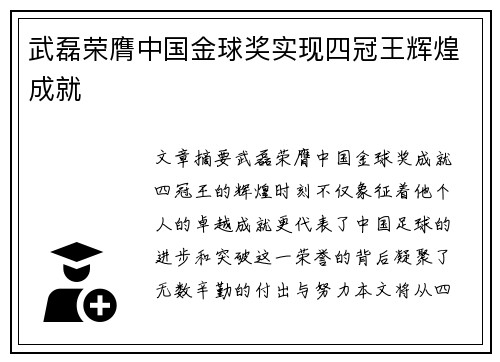 武磊荣膺中国金球奖实现四冠王辉煌成就