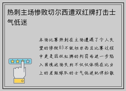 热刺主场惨败切尔西遭双红牌打击士气低迷