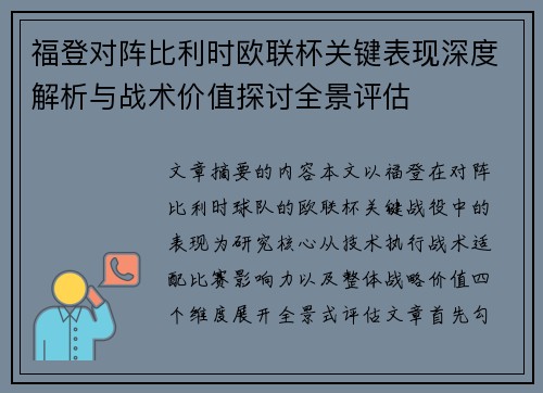 福登对阵比利时欧联杯关键表现深度解析与战术价值探讨全景评估 福登对阵比利时欧联杯关键表现深度解析与战术价值探讨全景评估