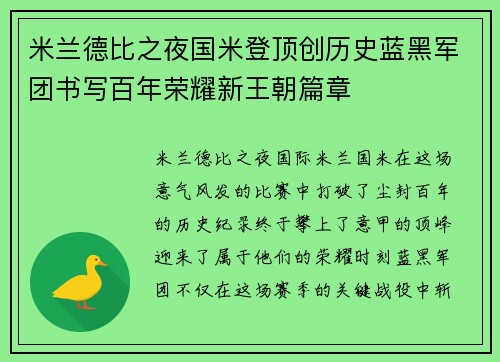 米兰德比之夜国米登顶创历史蓝黑军团书写百年荣耀新王朝篇章 米兰德比之夜国米登顶创历史蓝黑军团书写百年荣耀新王朝篇章