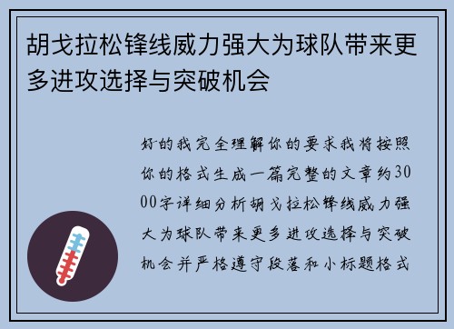 胡戈拉松锋线威力强大为球队带来更多进攻选择与突破机会 胡戈拉松锋线威力强大为球队带来更多进攻选择与突破机会