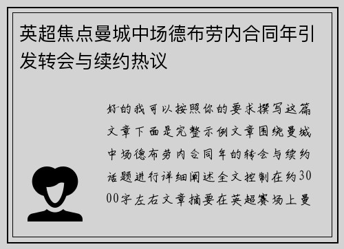 英超焦点曼城中场德布劳内合同年引发转会与续约热议