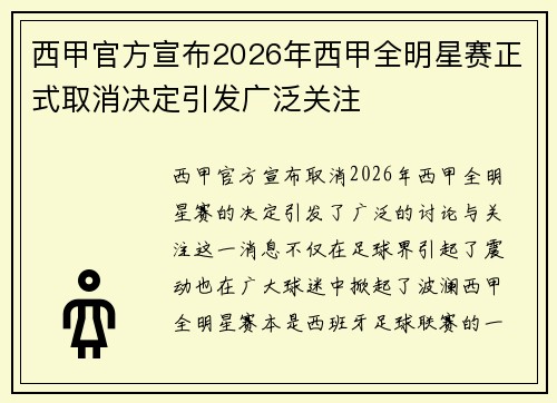 西甲官方宣布2026年西甲全明星赛正式取消决定引发广泛关注 西甲官方宣布2026年西甲全明星赛正式取消决定引发广泛关注