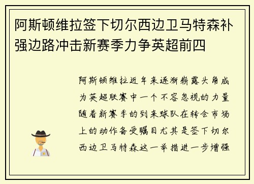 阿斯顿维拉签下切尔西边卫马特森补强边路冲击新赛季力争英超前四 阿斯顿维拉签下切尔西边卫马特森补强边路冲击新赛季力争英超前四