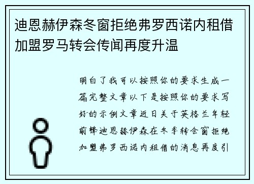 迪恩赫伊森冬窗拒绝弗罗西诺内租借加盟罗马转会传闻再度升温 迪恩赫伊森冬窗拒绝弗罗西诺内租借加盟罗马转会传闻再度升温