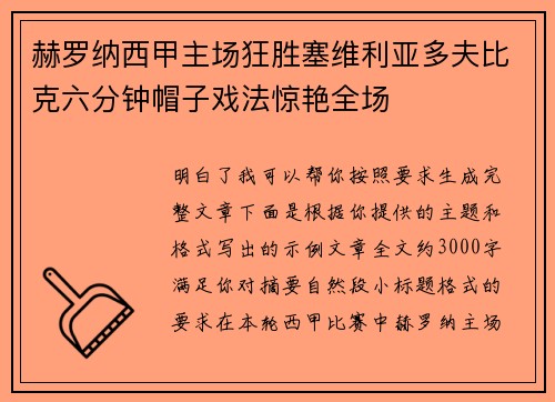 赫罗纳西甲主场狂胜塞维利亚多夫比克六分钟帽子戏法惊艳全场 赫罗纳西甲主场狂胜塞维利亚多夫比克六分钟帽子戏法惊艳全场