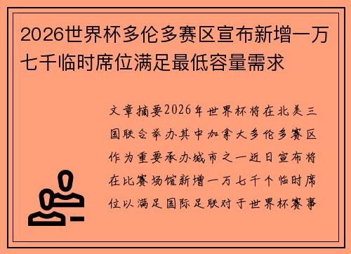 2026世界杯多伦多赛区宣布新增一万七千临时席位满足最低容量需求