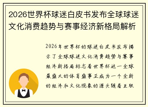2026世界杯球迷白皮书发布全球球迷文化消费趋势与赛事经济新格局解析 2026世界杯球迷白皮书发布全球球迷文化消费趋势与赛事经济新格局解析