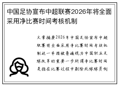 中国足协宣布中超联赛2026年将全面采用净比赛时间考核机制