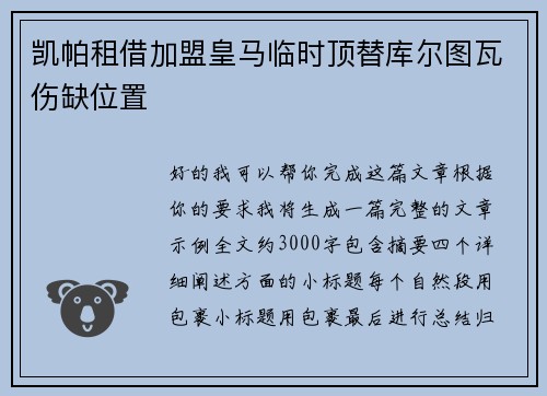 凯帕租借加盟皇马临时顶替库尔图瓦伤缺位置