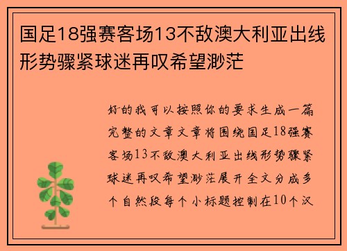 国足18强赛客场13不敌澳大利亚出线形势骤紧球迷再叹希望渺茫 国足18强赛客场13不敌澳大利亚出线形势骤紧球迷再叹希望渺茫