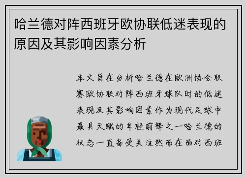 哈兰德对阵西班牙欧协联低迷表现的原因及其影响因素分析 哈兰德对阵西班牙欧协联低迷表现的原因及其影响因素分析