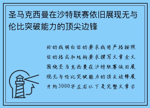 圣马克西曼在沙特联赛依旧展现无与伦比突破能力的顶尖边锋