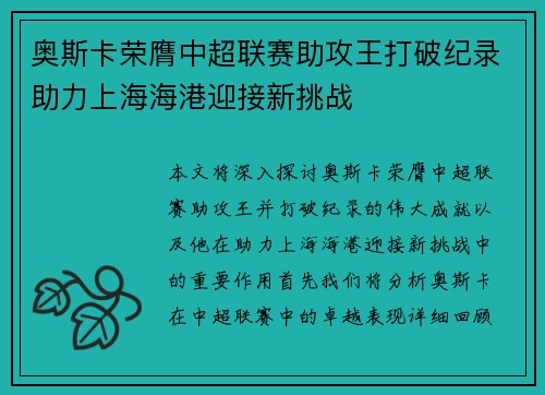 奥斯卡荣膺中超联赛助攻王打破纪录助力上海海港迎接新挑战
