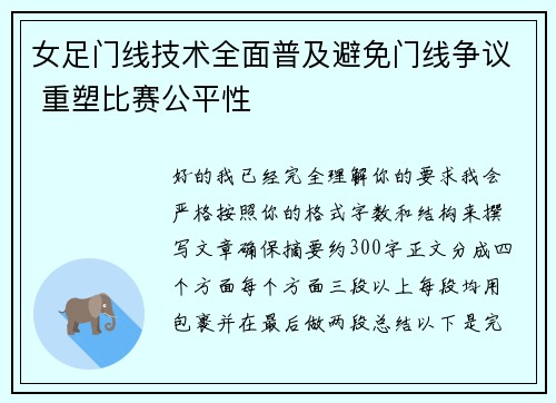 女足门线技术全面普及避免门线争议 重塑比赛公平性 女足门线技术全面普及避免门线争议 重塑比赛公平性