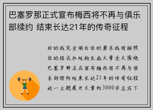 巴塞罗那正式宣布梅西将不再与俱乐部续约 结束长达21年的传奇征程