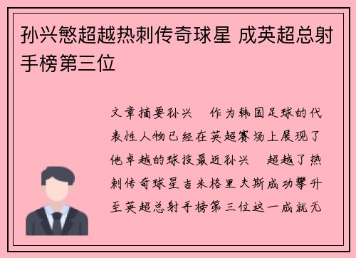 孙兴慜超越热刺传奇球星 成英超总射手榜第三位