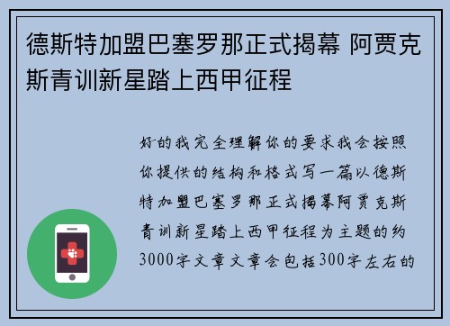 德斯特加盟巴塞罗那正式揭幕 阿贾克斯青训新星踏上西甲征程