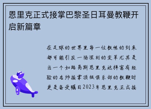 恩里克正式接掌巴黎圣日耳曼教鞭开启新篇章