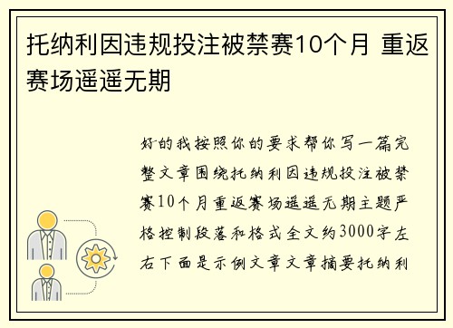 托纳利因违规投注被禁赛10个月 重返赛场遥遥无期 托纳利因违规投注被禁赛10个月 重返赛场遥遥无期