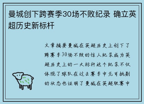 曼城创下跨赛季30场不败纪录 确立英超历史新标杆 曼城创下跨赛季30场不败纪录 确立英超历史新标杆