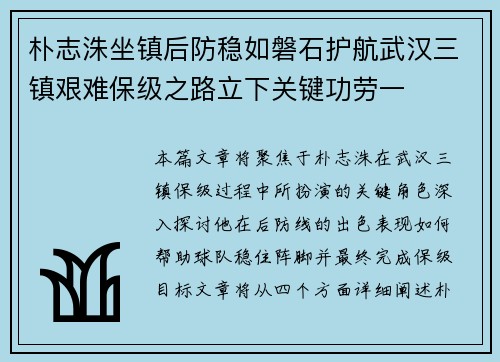 朴志洙坐镇后防稳如磐石护航武汉三镇艰难保级之路立下关键功劳一
