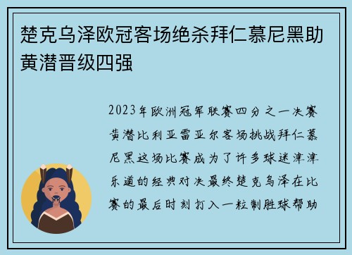 楚克乌泽欧冠客场绝杀拜仁慕尼黑助黄潜晋级四强