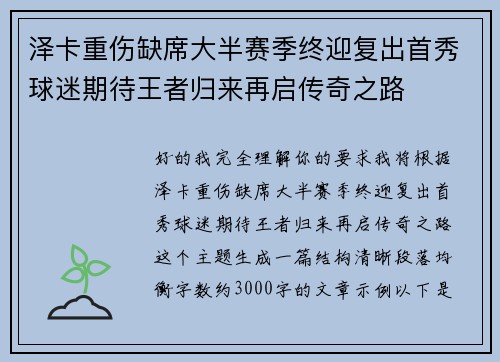 泽卡重伤缺席大半赛季终迎复出首秀球迷期待王者归来再启传奇之路