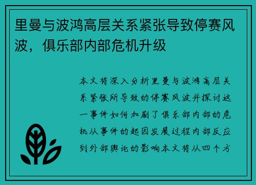 里曼与波鸿高层关系紧张导致停赛风波，俱乐部内部危机升级