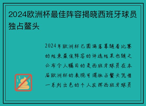 2024欧洲杯最佳阵容揭晓西班牙球员独占鳌头 2024欧洲杯最佳阵容揭晓西班牙球员独占鳌头