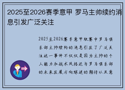 2025至2026赛季意甲 罗马主帅续约消息引发广泛关注 2025至2026赛季意甲 罗马主帅续约消息引发广泛关注