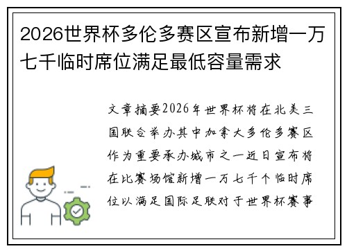 2026世界杯多伦多赛区宣布新增一万七千临时席位满足最低容量需求 2026世界杯多伦多赛区宣布新增一万七千临时席位满足最低容量需求