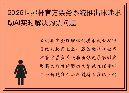2026世界杯官方票务系统推出球迷求助AI实时解决购票问题 2026世界杯官方票务系统推出球迷求助AI实时解决购票问题